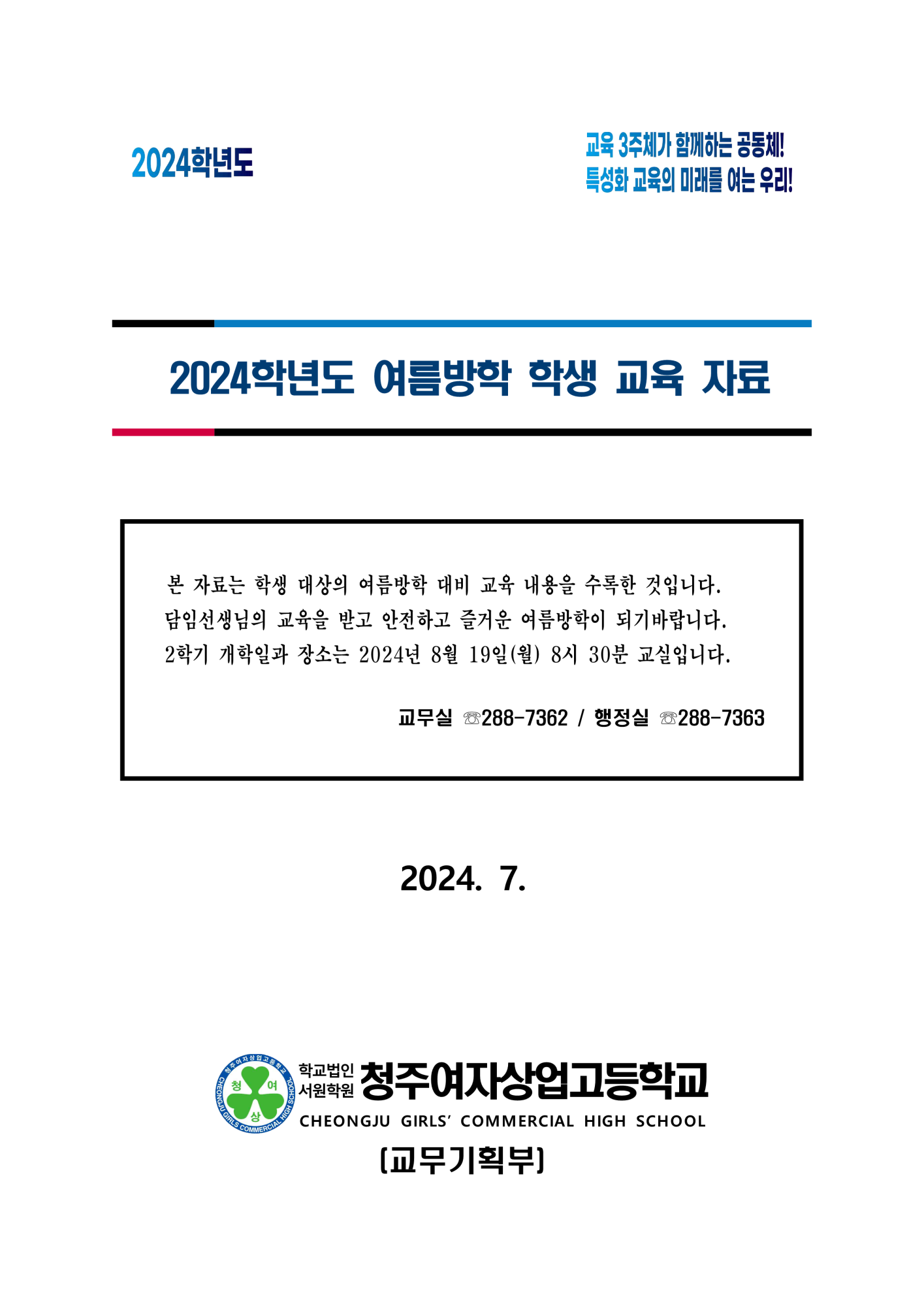 2024학년도 여름방학 학생안전교육 자료_1