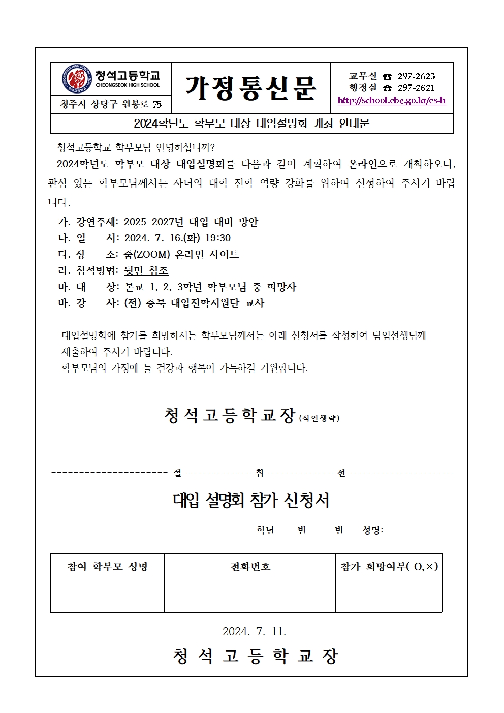 가정통신문(2024학년도 학부모 대상 대입설명회)001