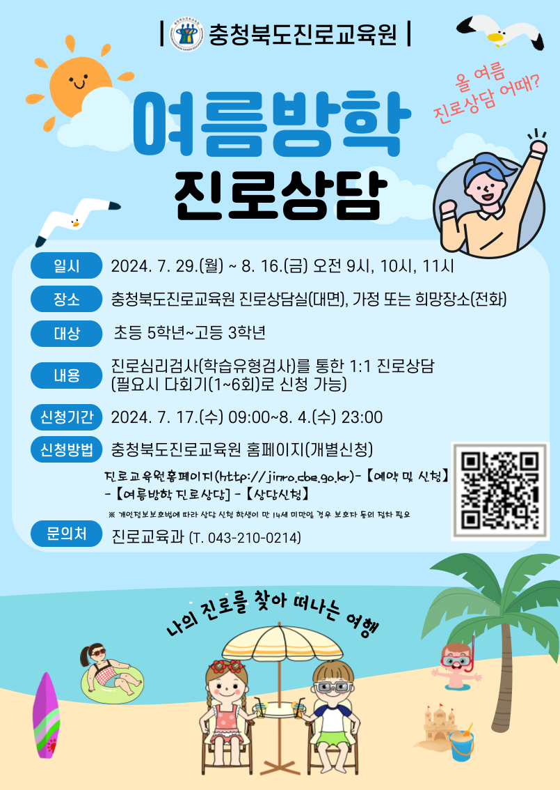 여름방학 진로상담 홍보 포스터