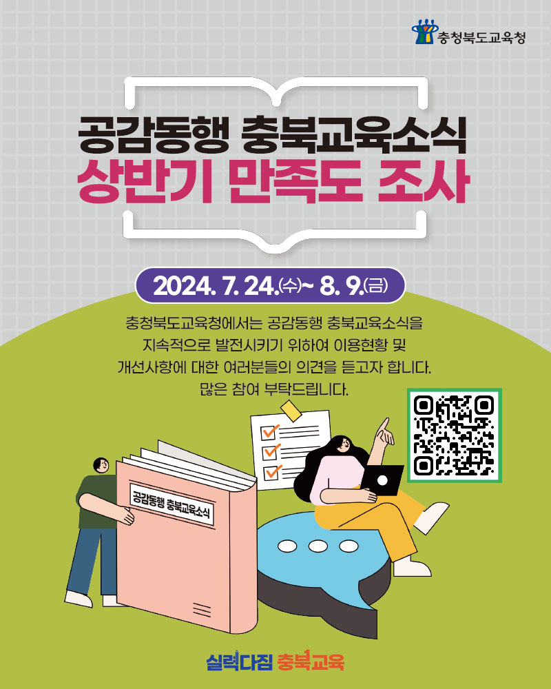 2024. 공감동행 충북교육소식지 상반기 만족도 조사