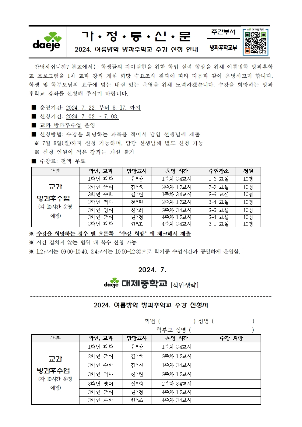 [가정통신문] 2024학년도 여름방학 방과후학교 수강 신청 안내001