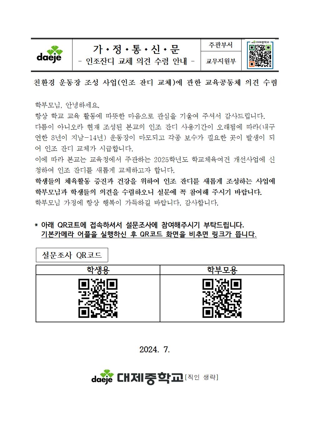 인조잔디 교체 가정통신문001