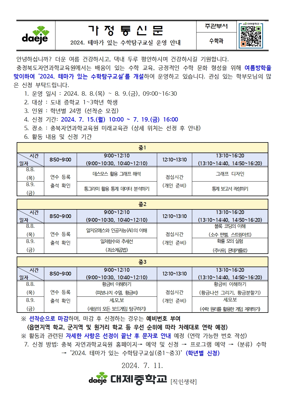 [가정통신문] 2024. 테마가 있는 수학 탐구교실 운영 안내001