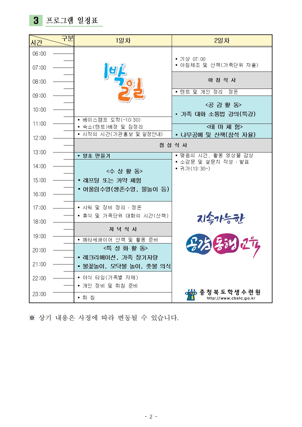 [대제중학교-7508 (첨부) 충청북도학생수련원 운영기획부] 2024. 세대공감 캠핑 페스티벌 운영계획 - 복사본002