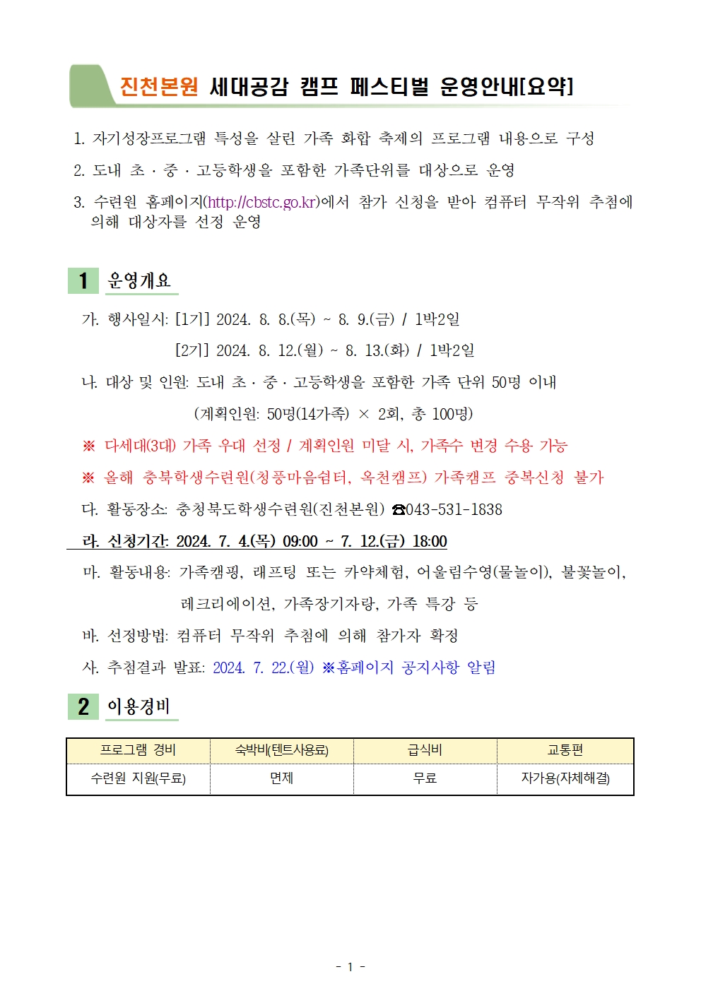 [대제중학교-7508 (첨부) 충청북도학생수련원 운영기획부] 2024. 세대공감 캠핑 페스티벌 운영계획 - 복사본001