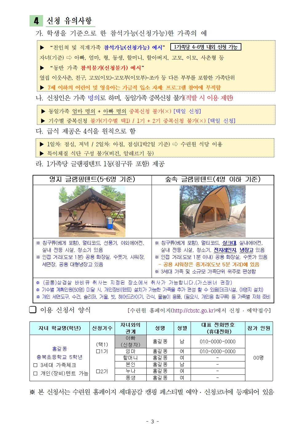 [대제중학교-7508 (첨부) 충청북도학생수련원 운영기획부] 2024. 세대공감 캠핑 페스티벌 운영계획 - 복사본003