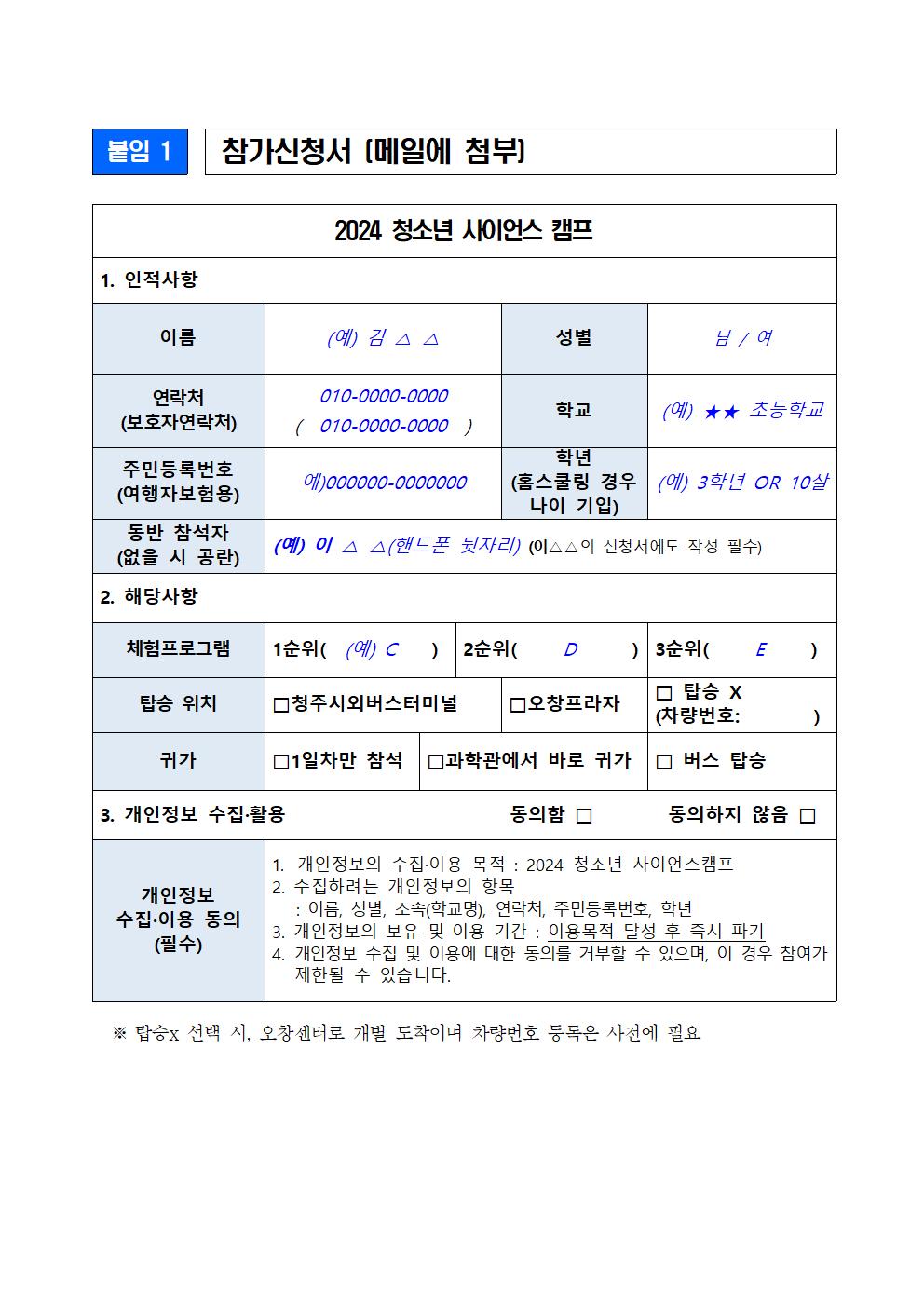 2024. 청소년사이언스 캠프 참가신청서001