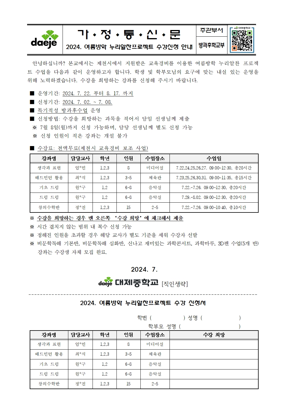 [가정통신문] 2024학년도 여름방학 누리알찬 프로젝트 수강 신청 안내001