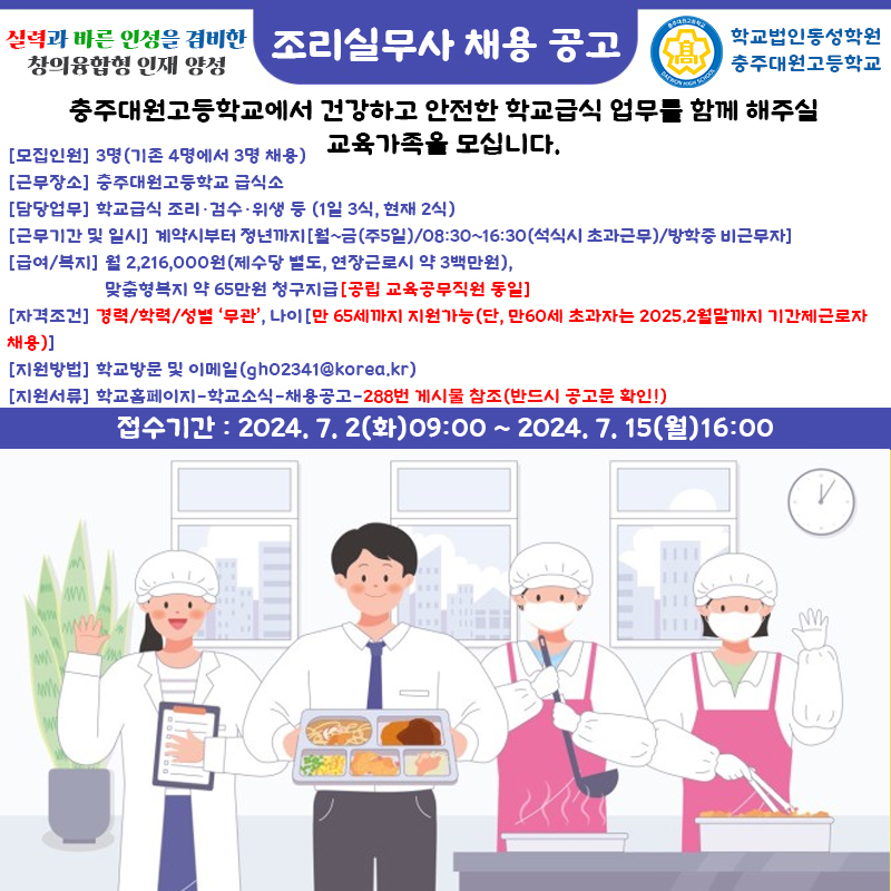 충주대원고 조리실무사 채용포스터