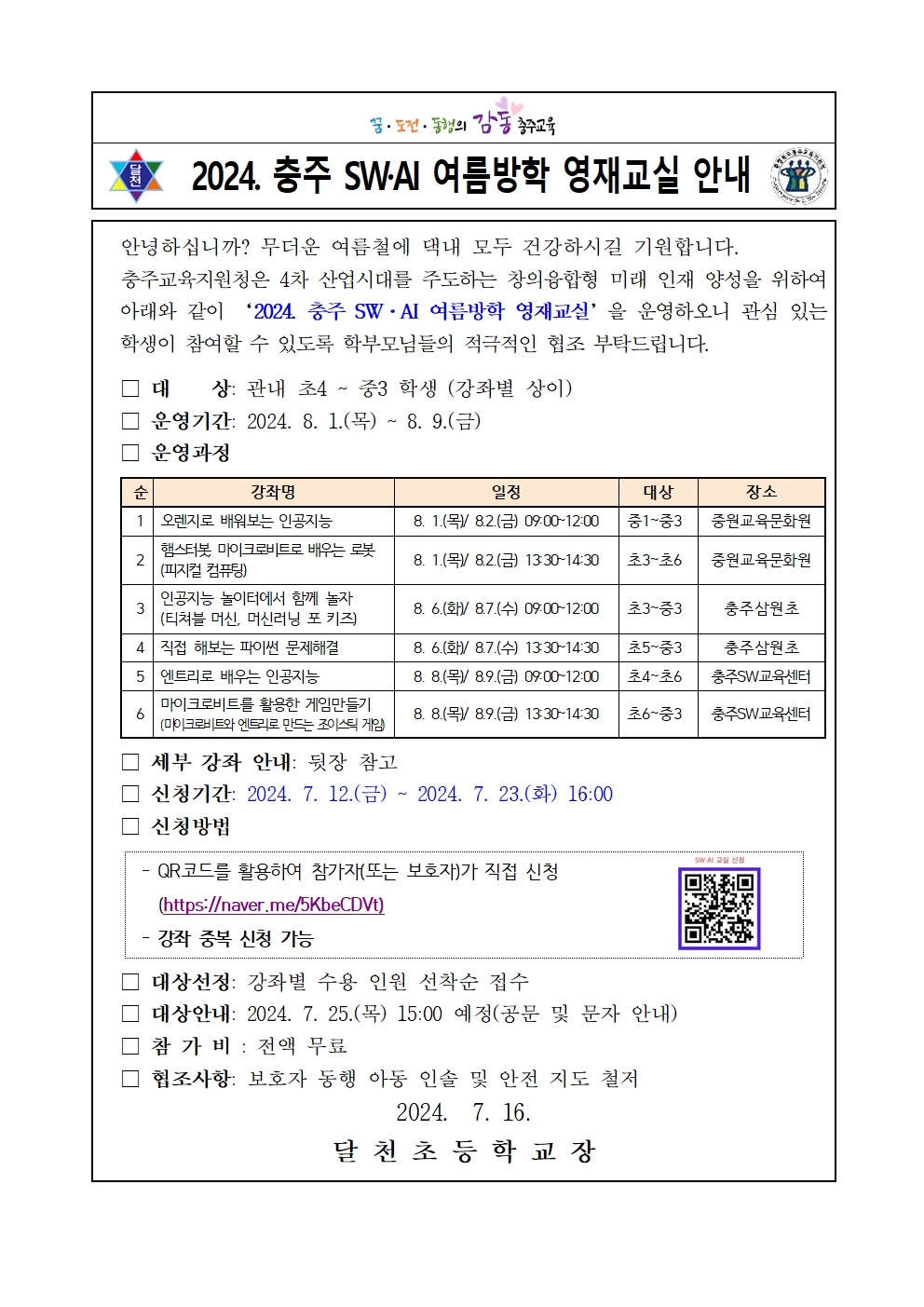 2024. 충주 SW·AI 여름방학 영재교실 안내001