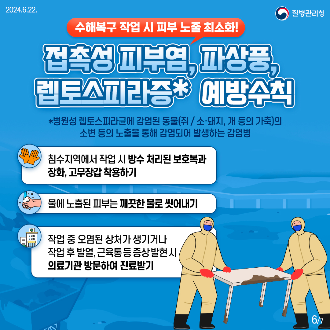 240621_풍수해-감염병-6