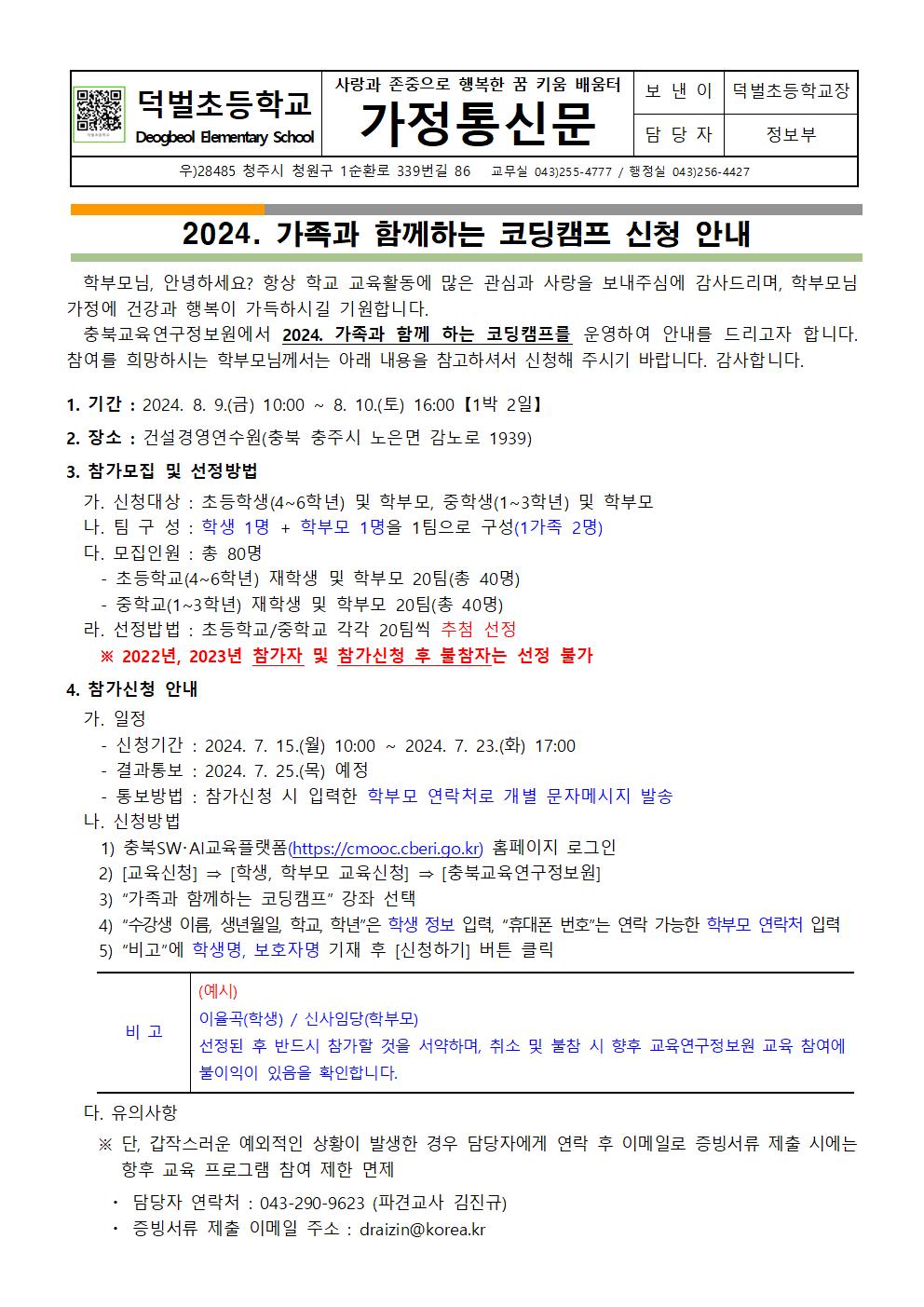 2024. 가족과 함께하는 코딩캠프 신청 안내문001