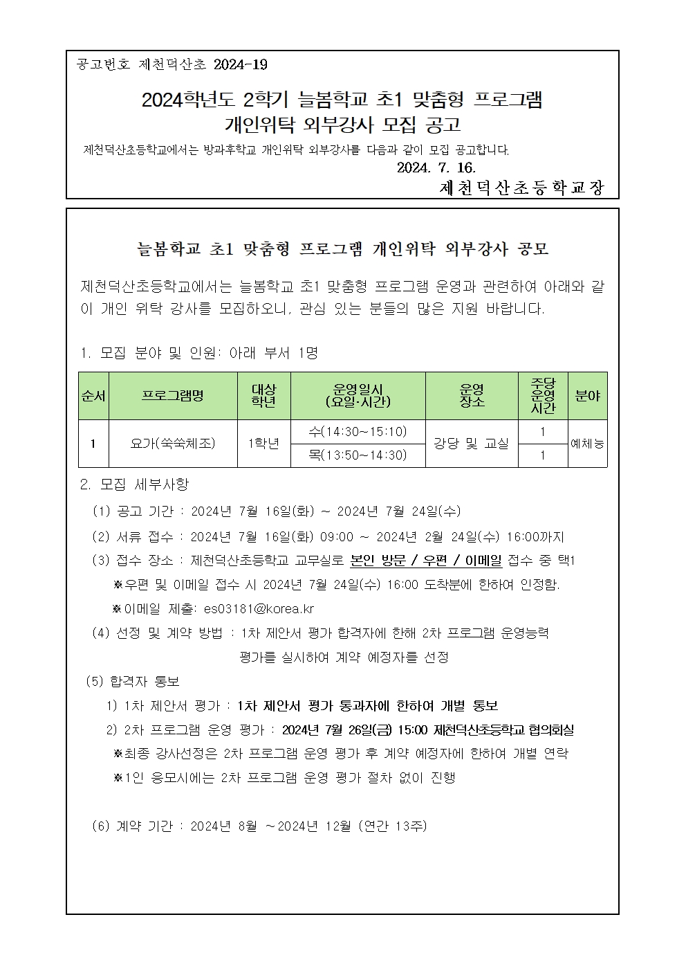 2024. 놀봄학교 초1 맞춤형 프로그램 개인위탁 외부강사 모집 공고001