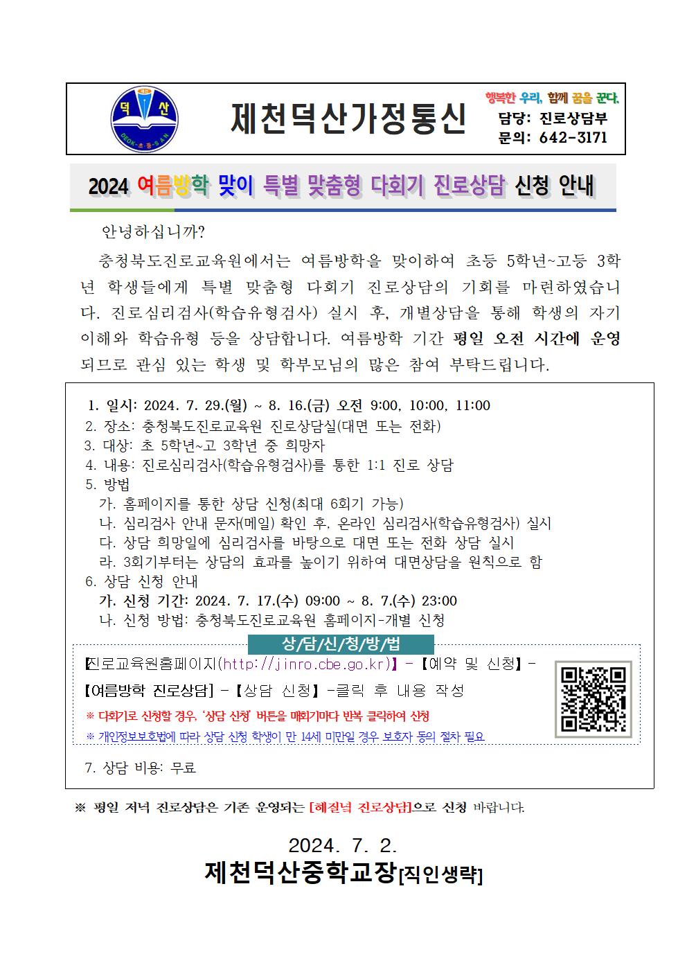 2024. 여름방학 맞이 특별 맞춤형 다회기 진로상담 신청 안내 가정통신문001