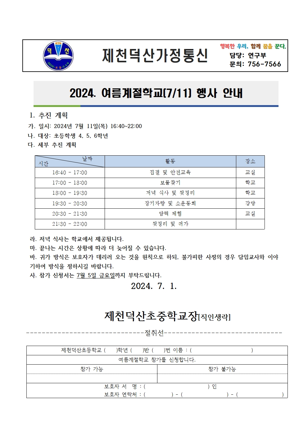 2024년도 학생자치가 살아있는 여름계절학교 가정통신문