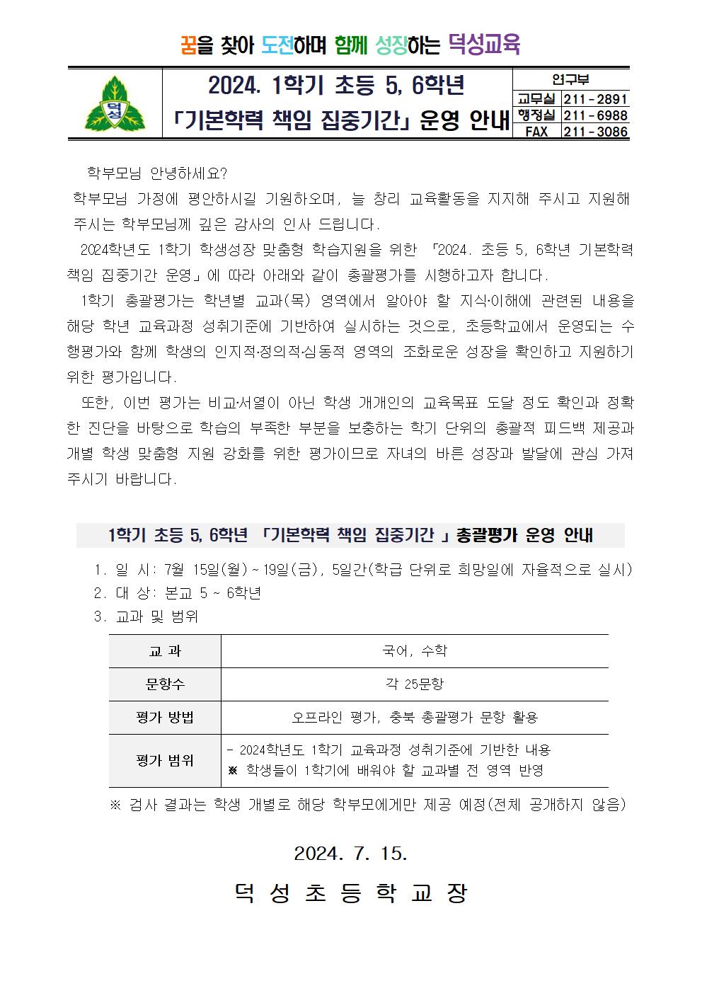 2024. 초등 5, 6학년 기본학력 책임 집중기간 운영 안내 가정통신문001