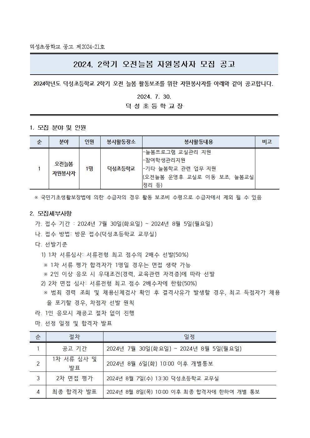 2024 덕성초 2학기 오전늘봄 자원봉사자 모집 공고001