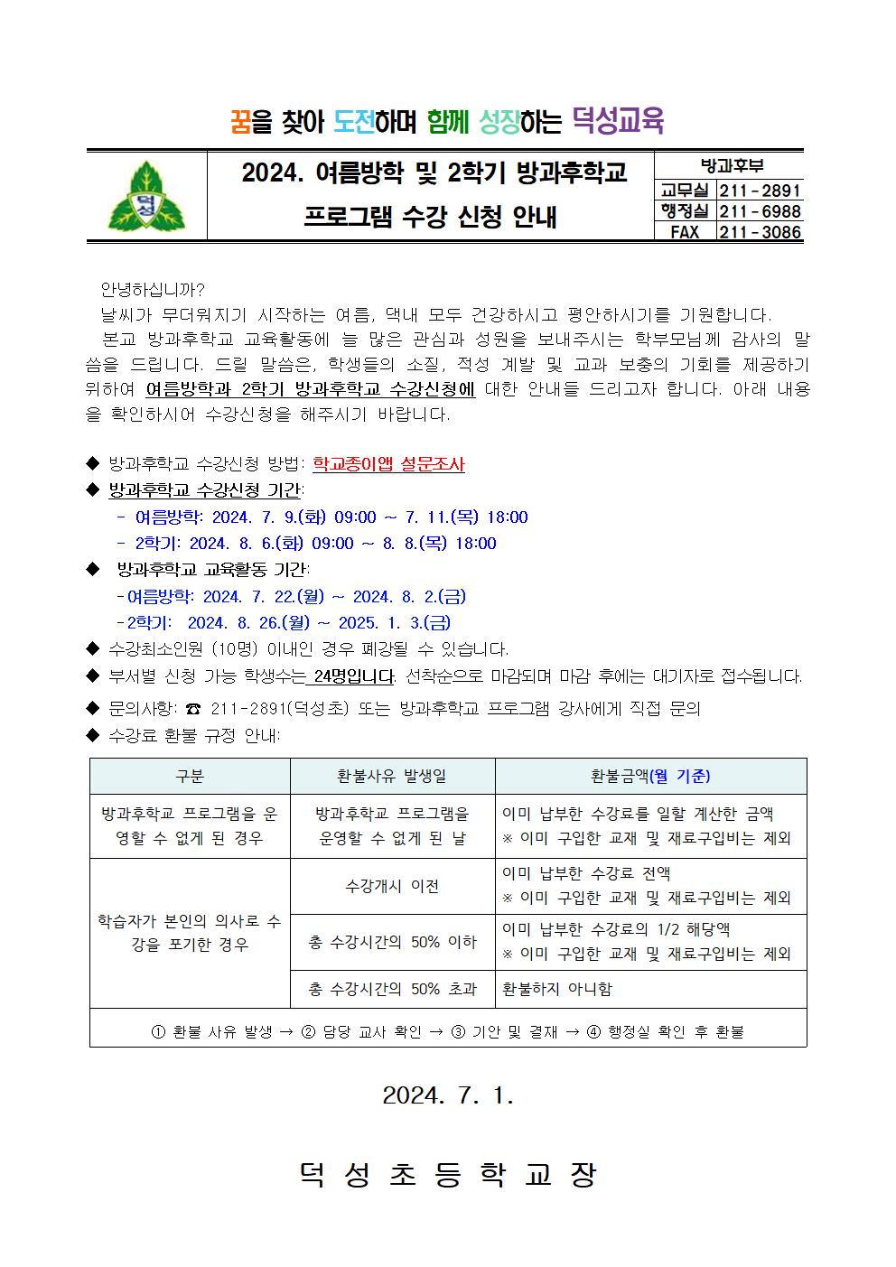 2024. 여름방학 및 2학기 방과후학교 프로그램 수강신청 안내장001