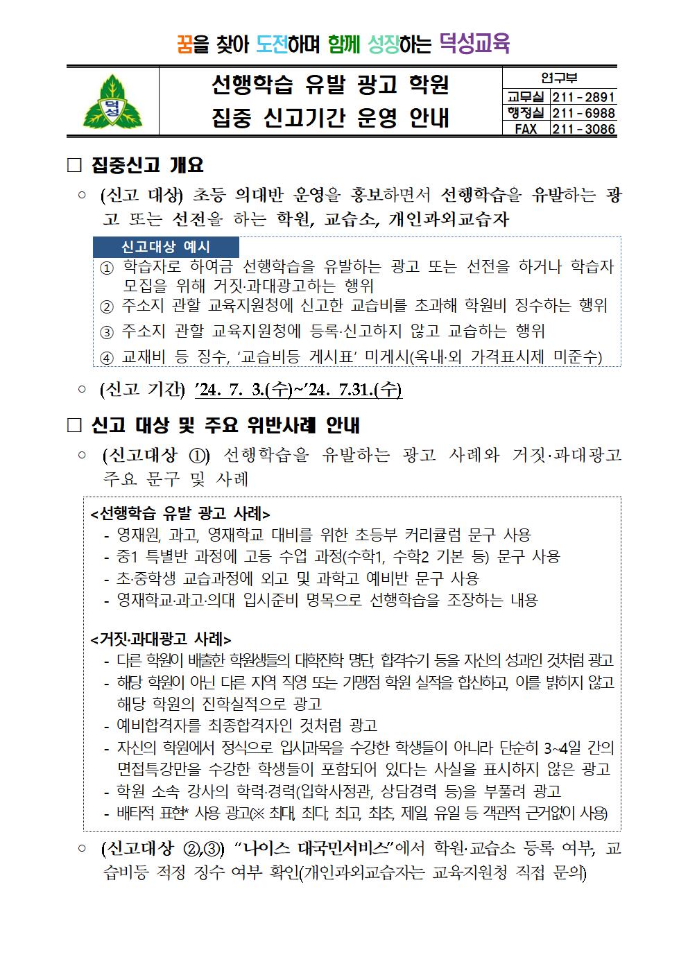 선행학습 유발 광고 학원 집중 신고기간 운영 안내 가정통신문001