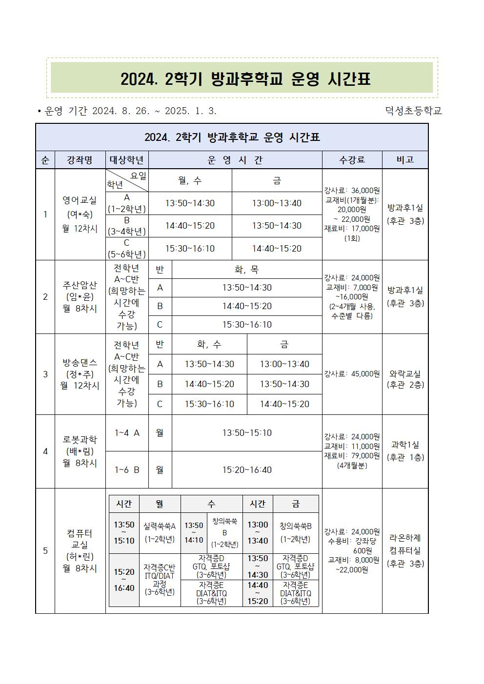 2024. 여름방학 및 2학기 방과후학교 프로그램 수강신청 안내장003