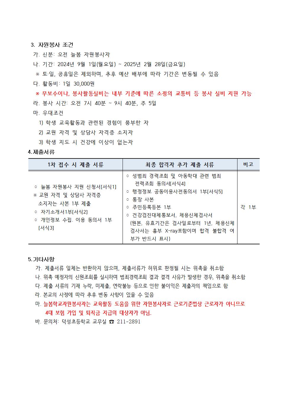 2024 덕성초 2학기 오전늘봄 자원봉사자 모집 공고002