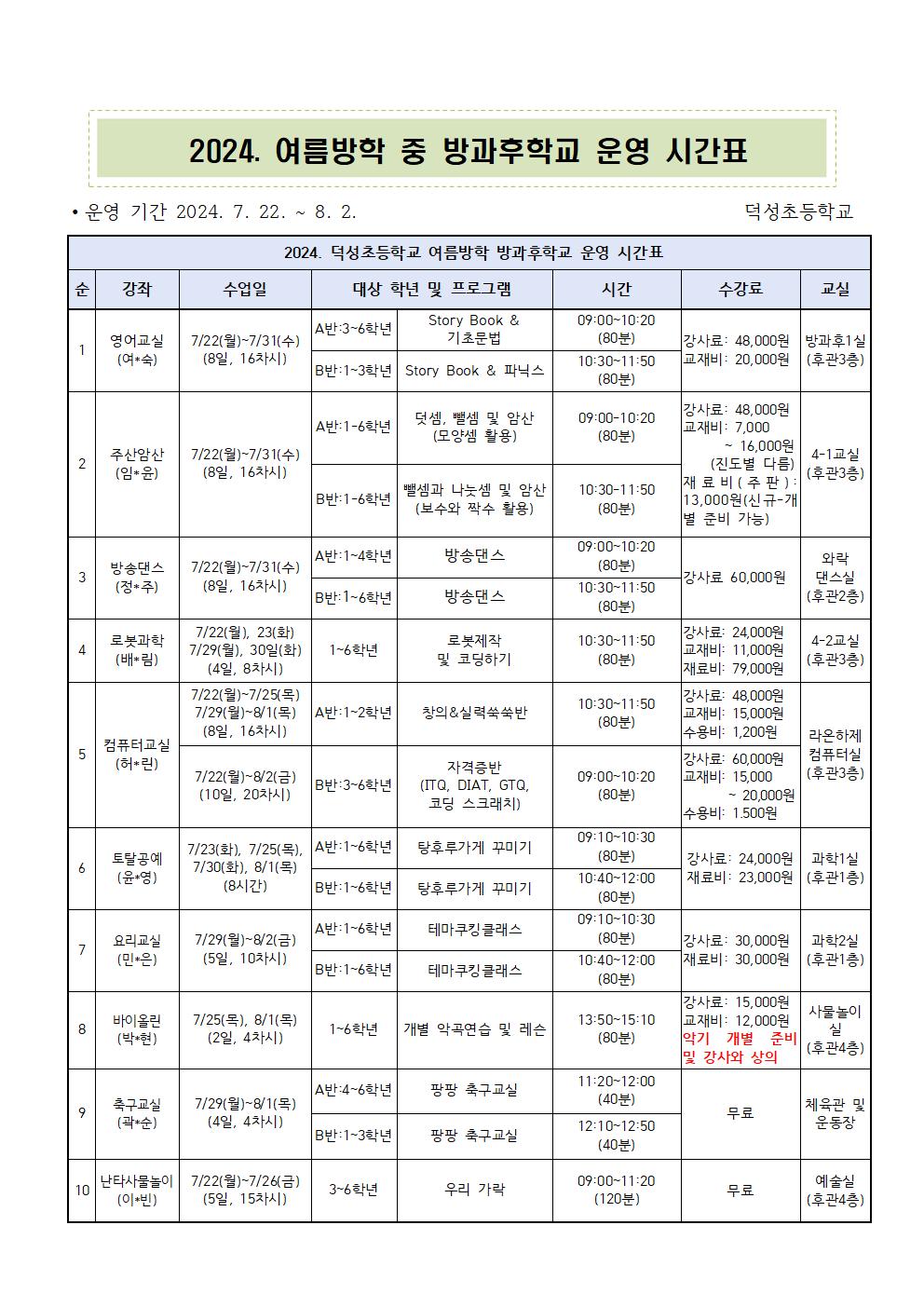 2024. 여름방학 및 2학기 방과후학교 프로그램 수강신청 안내장002