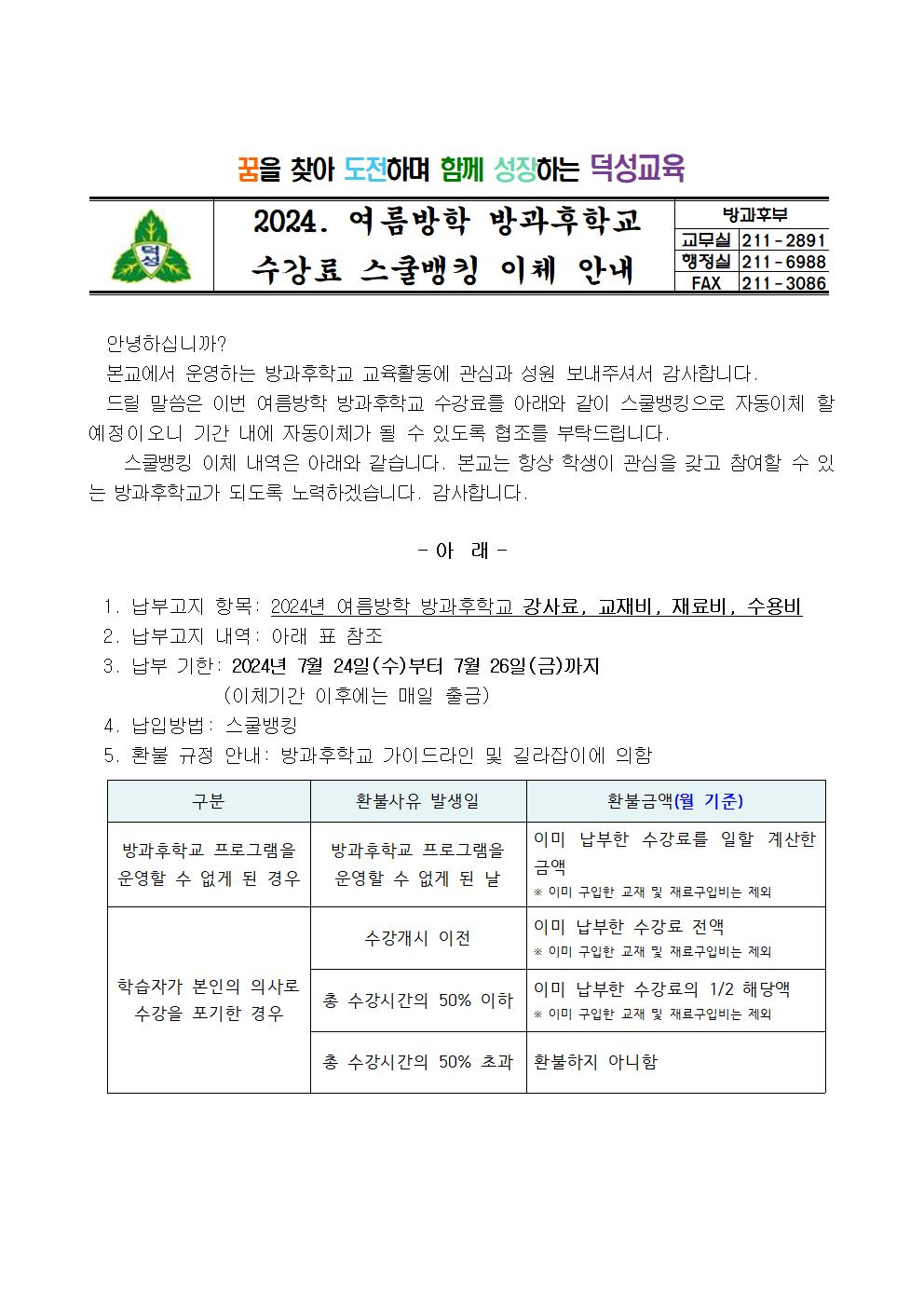 2024. 여름방학 방과후학교 스쿨뱅킹 안내장001