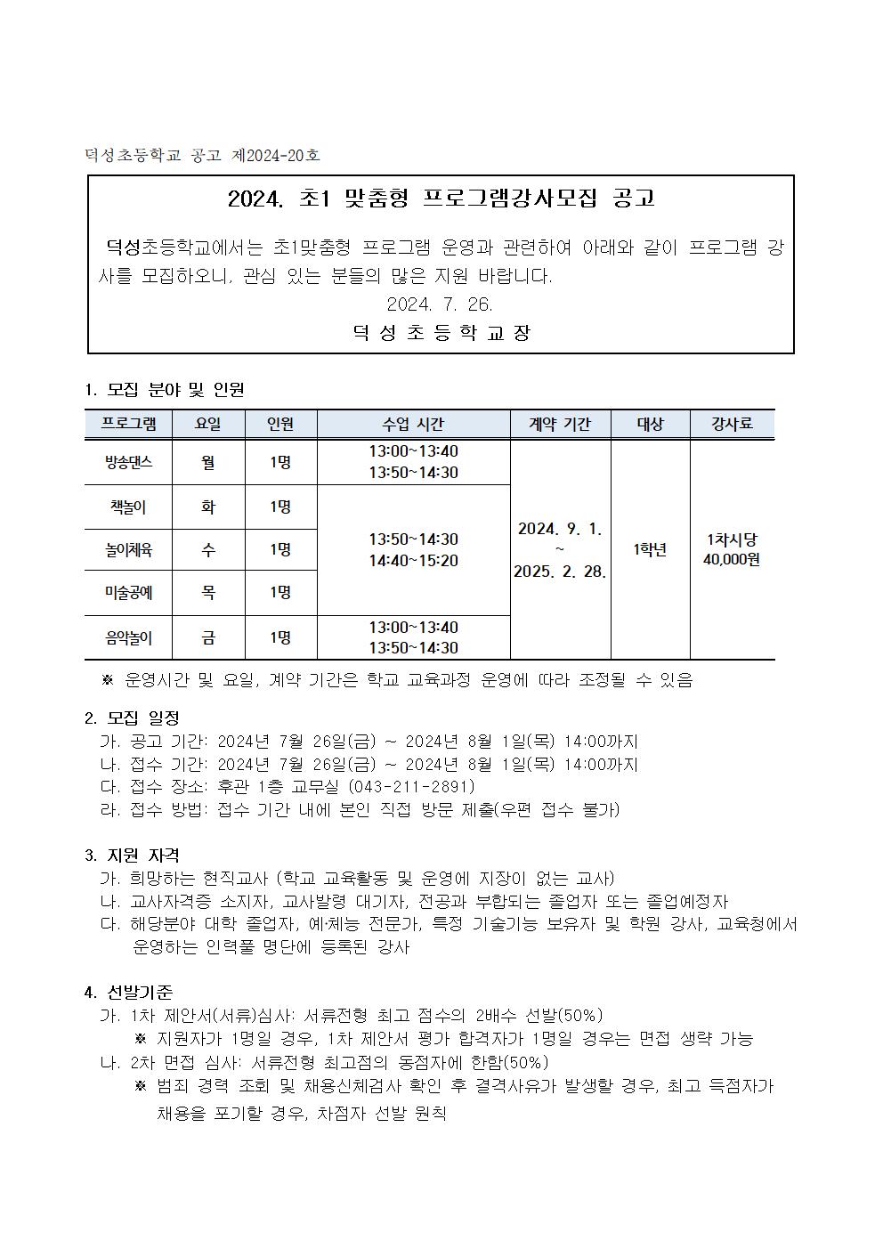 2024. 덕성초 초1맞춤형 프로그램 지도강사 채용 모집 공고001