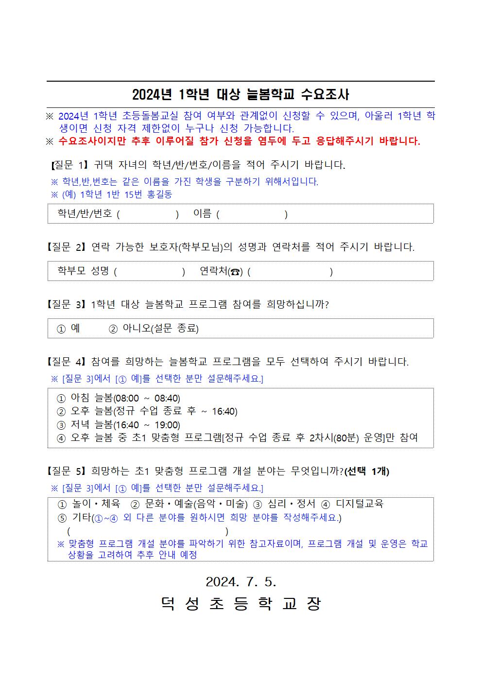 2024. 덕성초 늘봄가정통신문002