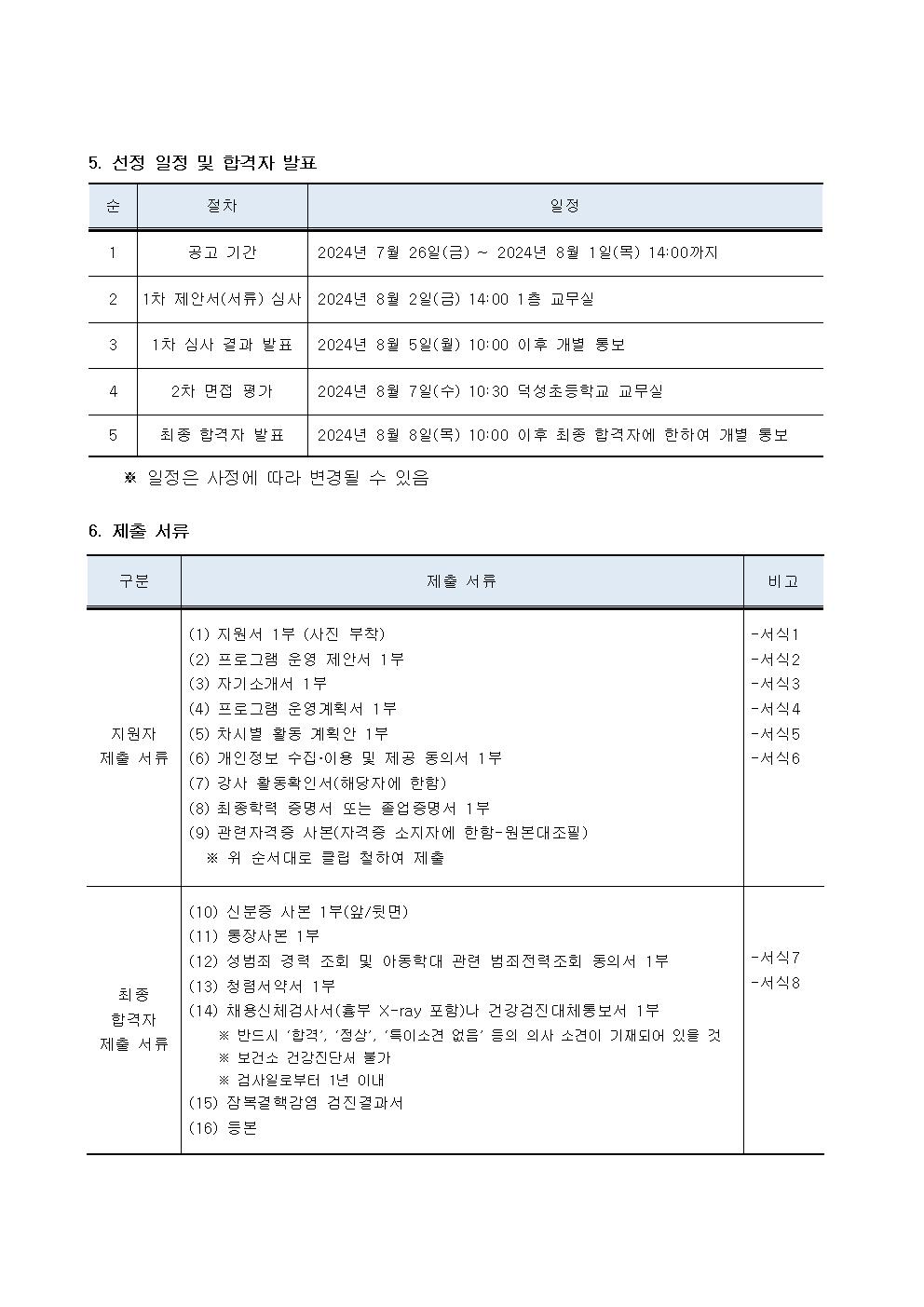 2024. 덕성초 초1맞춤형 프로그램 지도강사 채용 모집 공고002