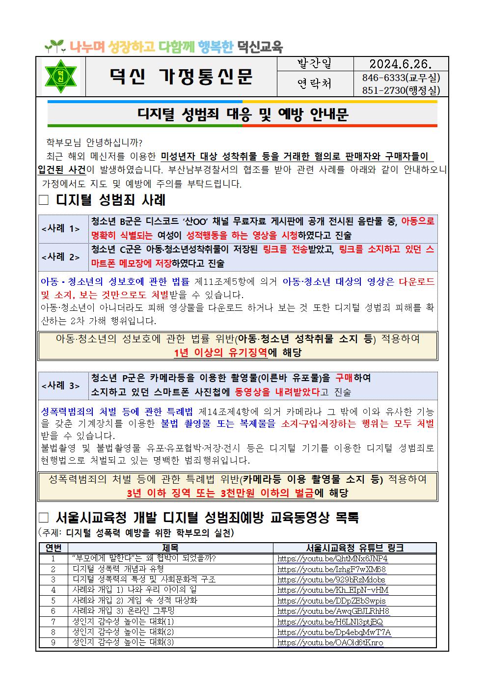 디지털 성범죄 대응 및 예방 안내문001