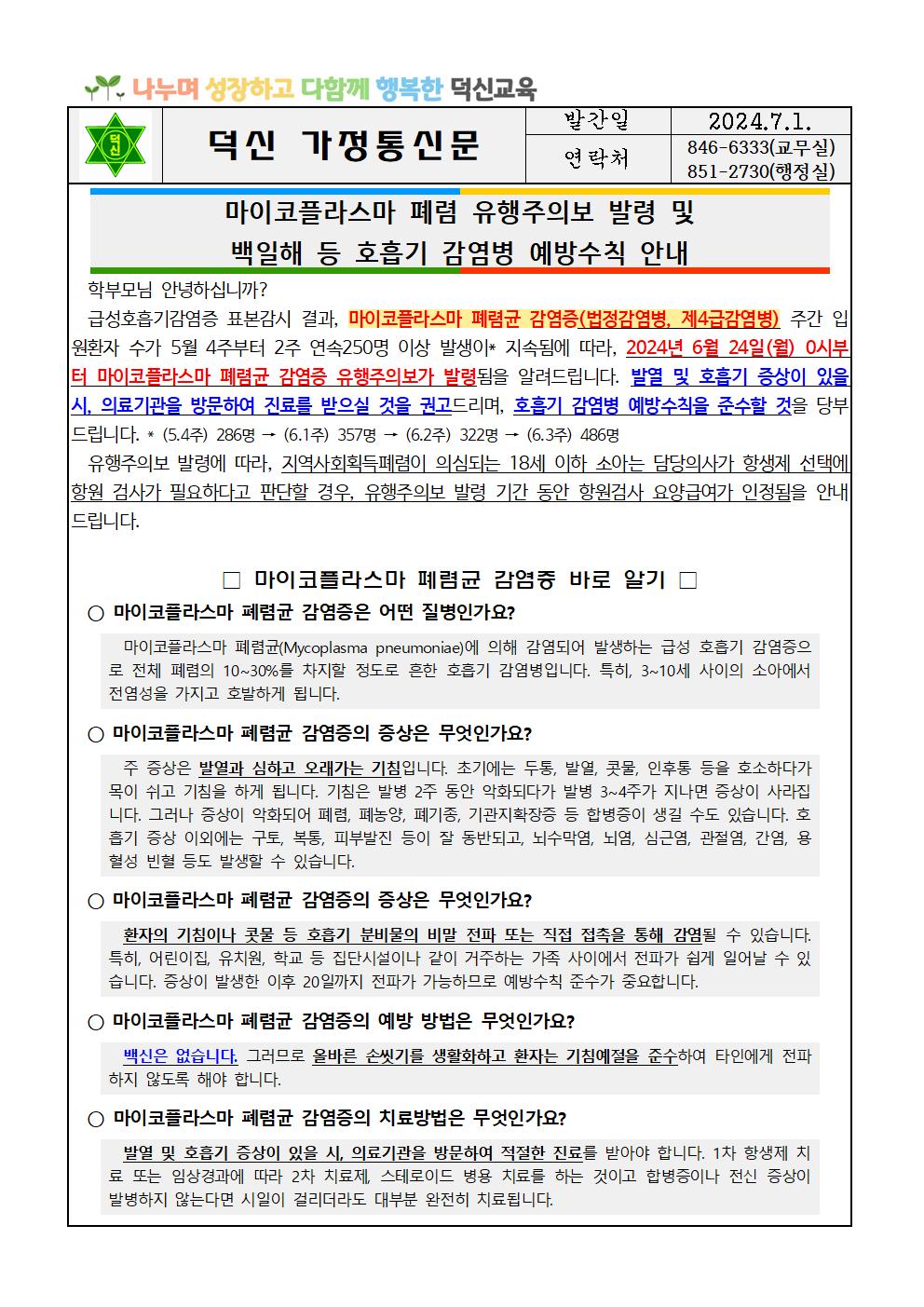 마이코플라스마 폐렴 및 백일해 등 호흡기 감염병 예방수칙 안내001