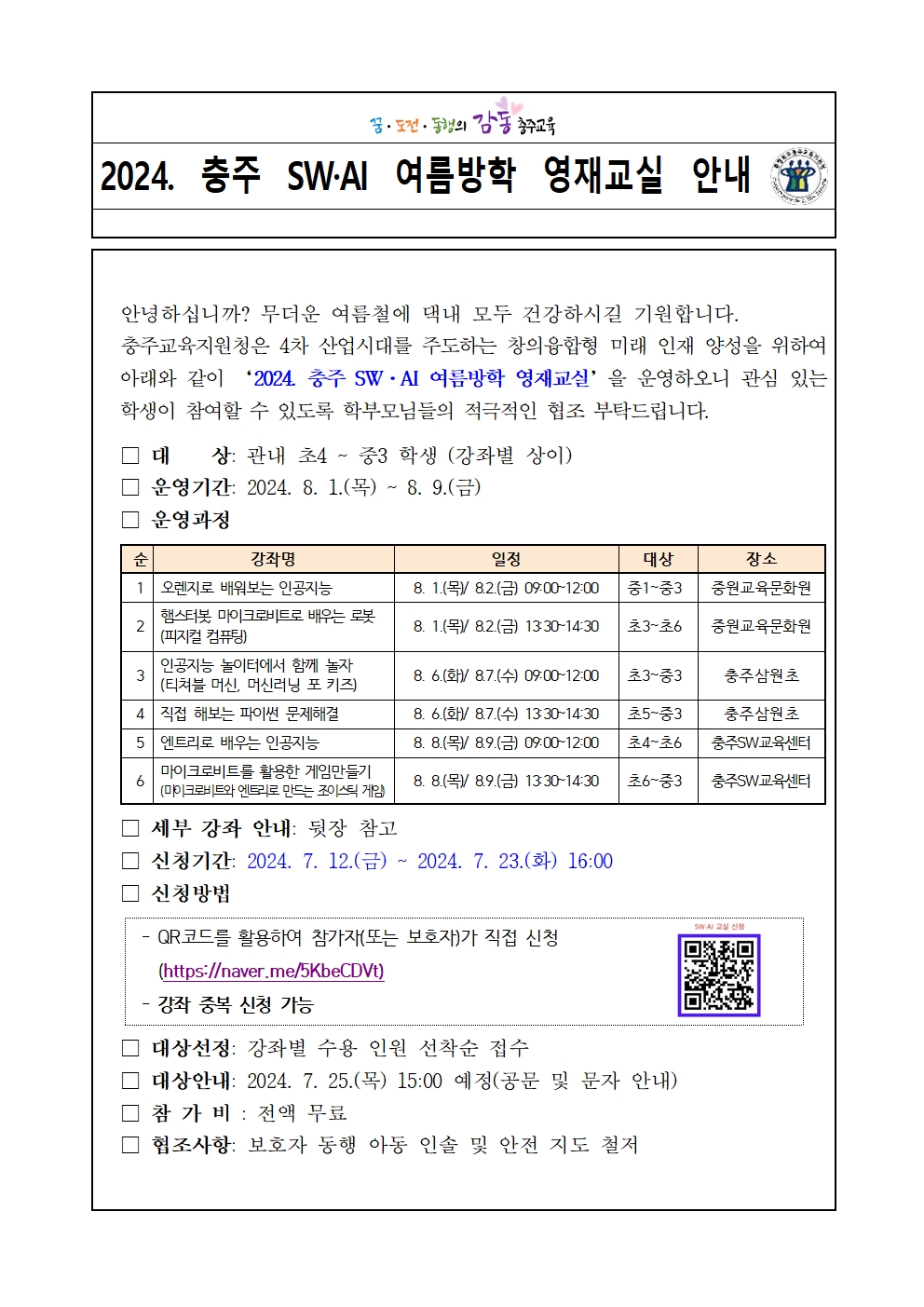 충청북도충주교육지원청 교육과_붙임2_ 학부모 안내장(예시)001