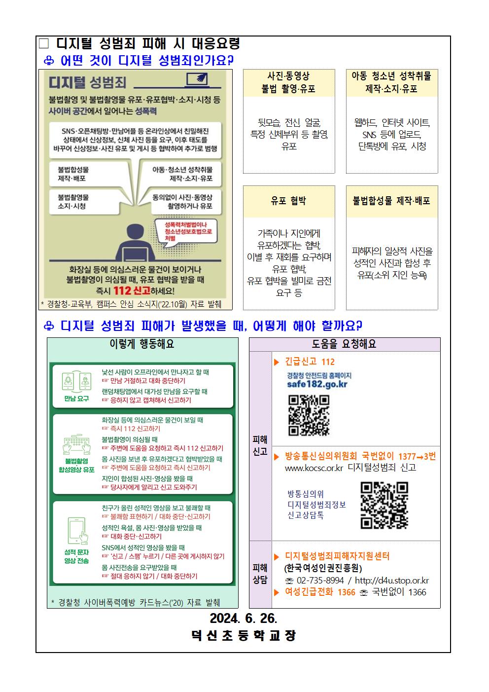 디지털 성범죄 대응 및 예방 안내문002