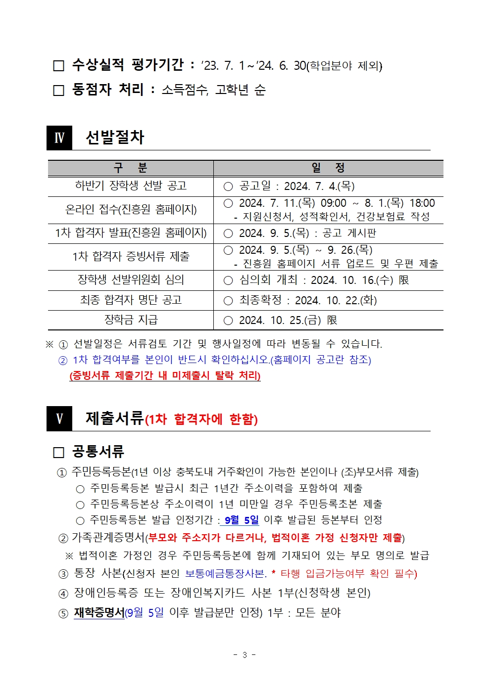 2024년 충북인재평생교육진흥원 곰두리장학생 선발 공고문003