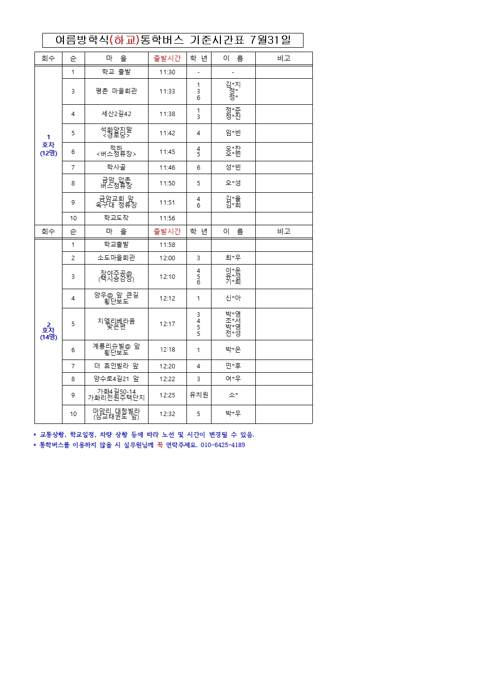 2024. 여름방학식 (하교) 통학버스 기준시간표001