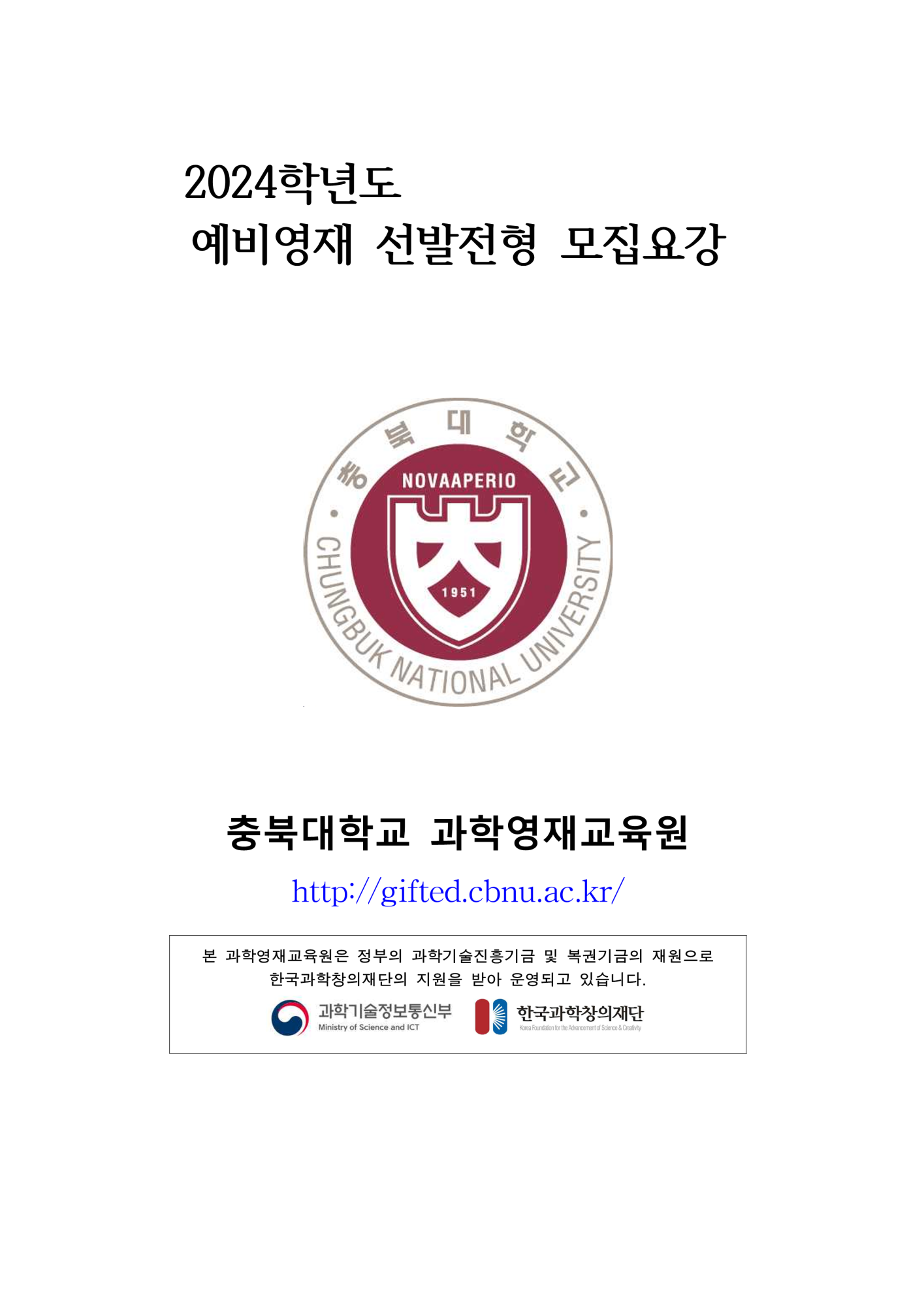 과학영재교육원 과학영재교육원_2024년도 충북대학교 과학영재교육원 예비영재 선발 전형요강_1