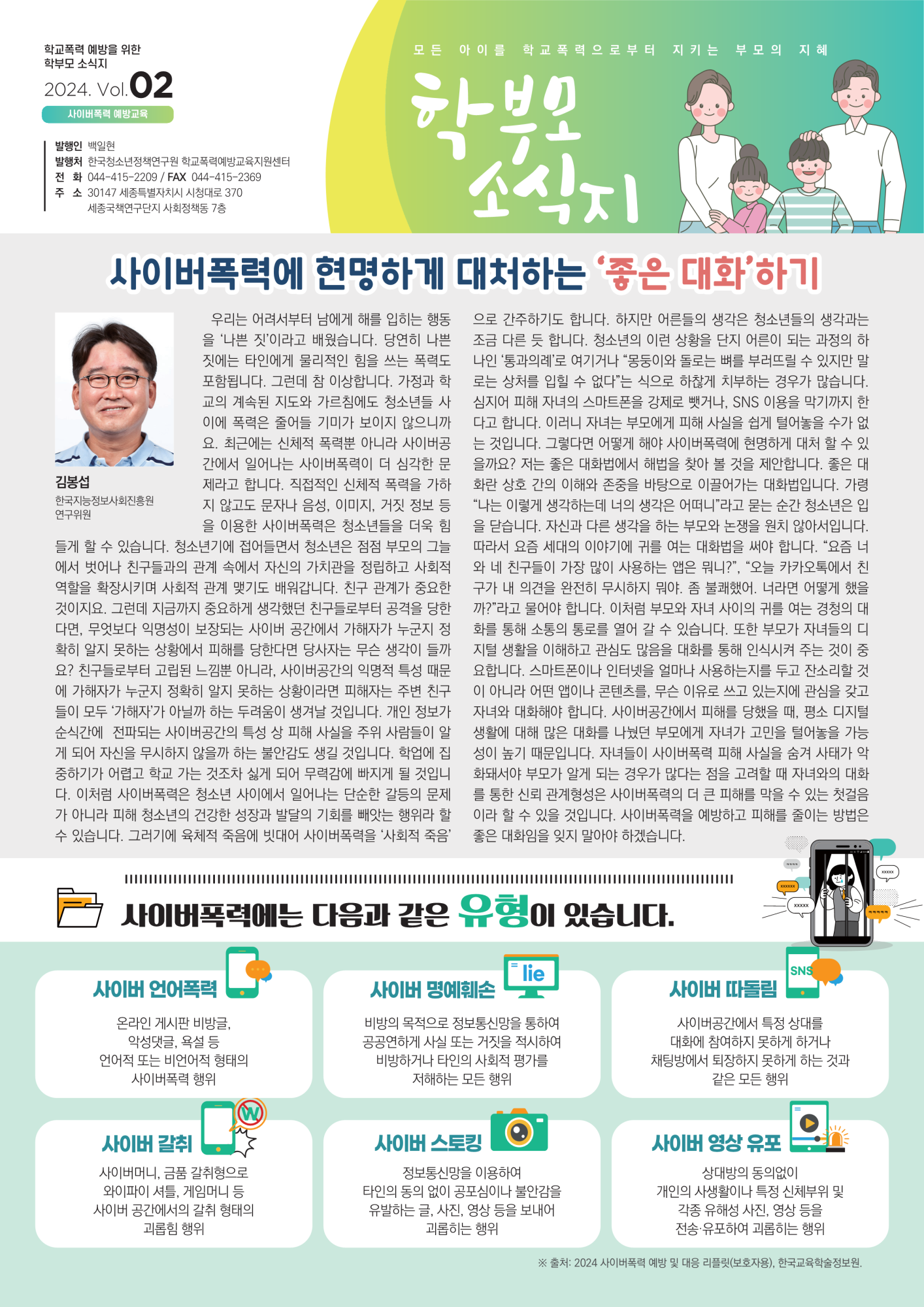 충청북도교육청 인성시민과_2024 학부모용 학교폭력 예방교육 소식지 2호_1