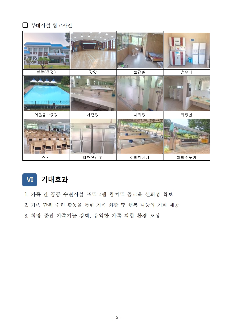 2024. 세대공감 가족캠프 운영 변경계획서(옥천)006