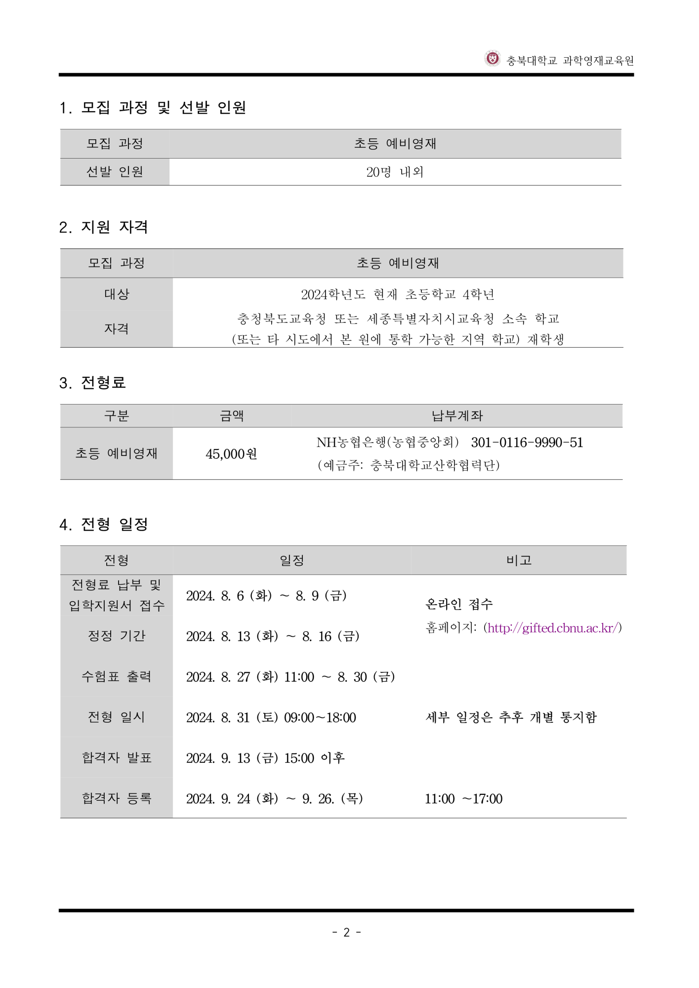 과학영재교육원 과학영재교육원_2024년도 충북대학교 과학영재교육원 예비영재 선발 전형요강_3