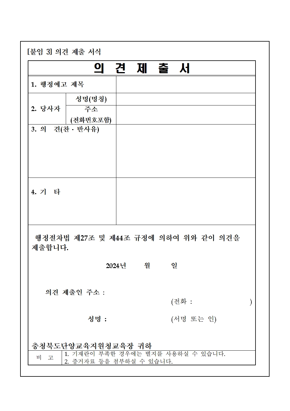 2025학년도 단양군 중학구 조정(안) 행정예고문009