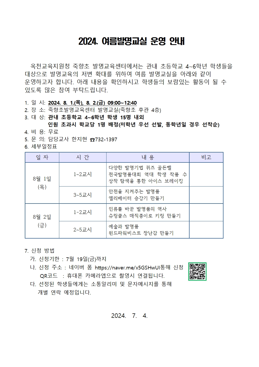 2024. 죽향초 발명교육센터 여름발명교실 운영계획(발송용)001