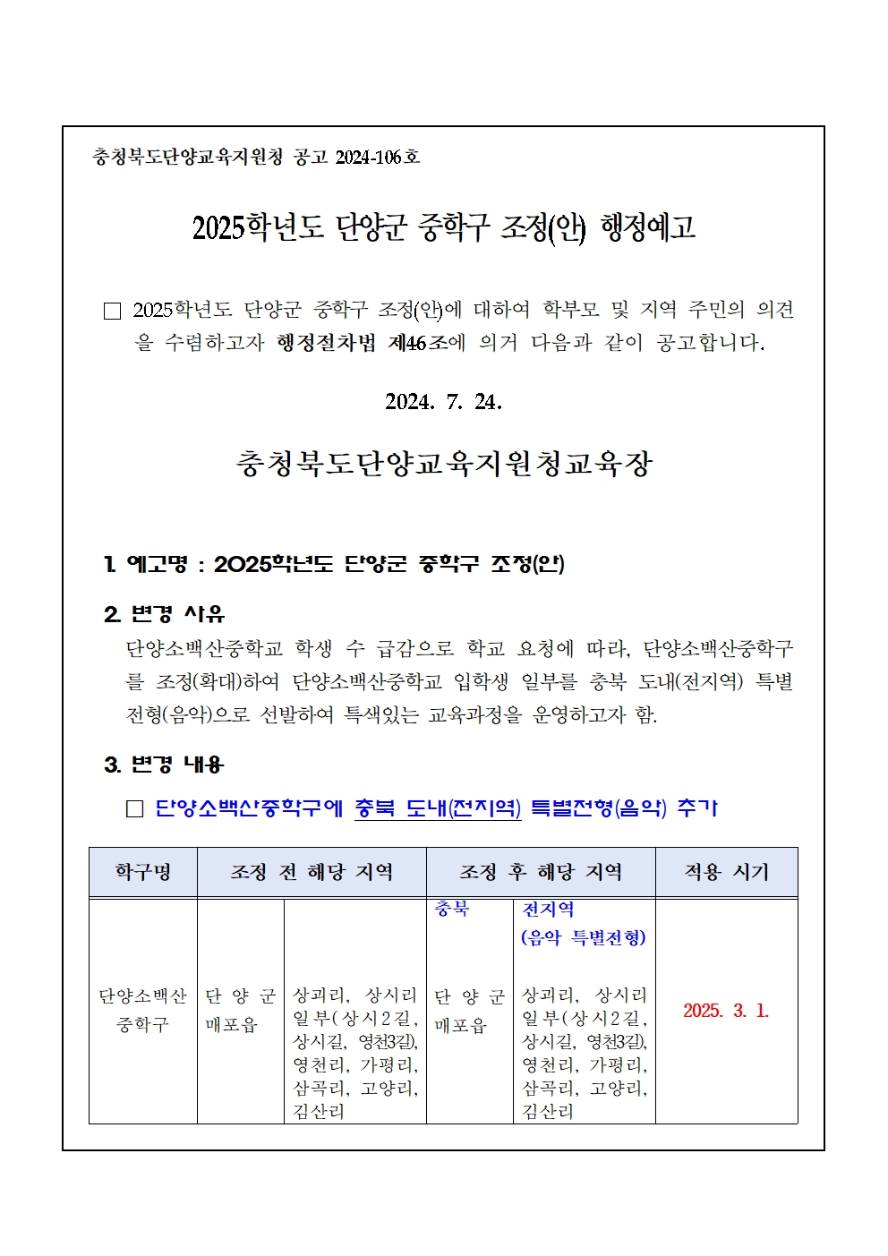 2025학년도 단양군 중학구 조정(안) 행정예고문001