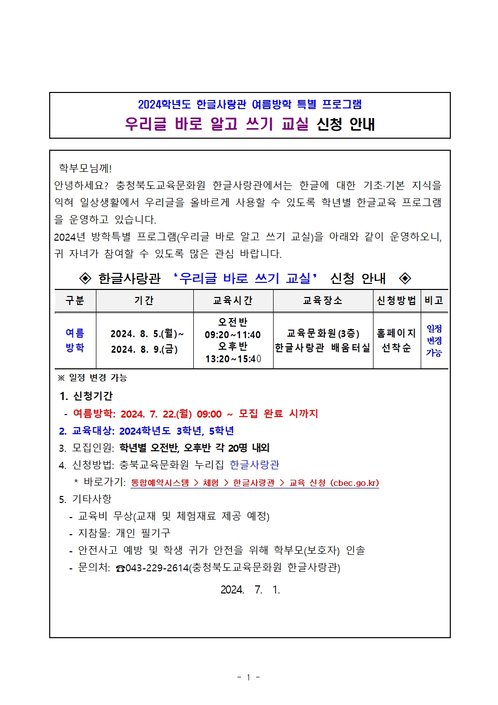 2024학년도 여름방학 특별 프로그램 우리글바로알고쓰기교실 계획001