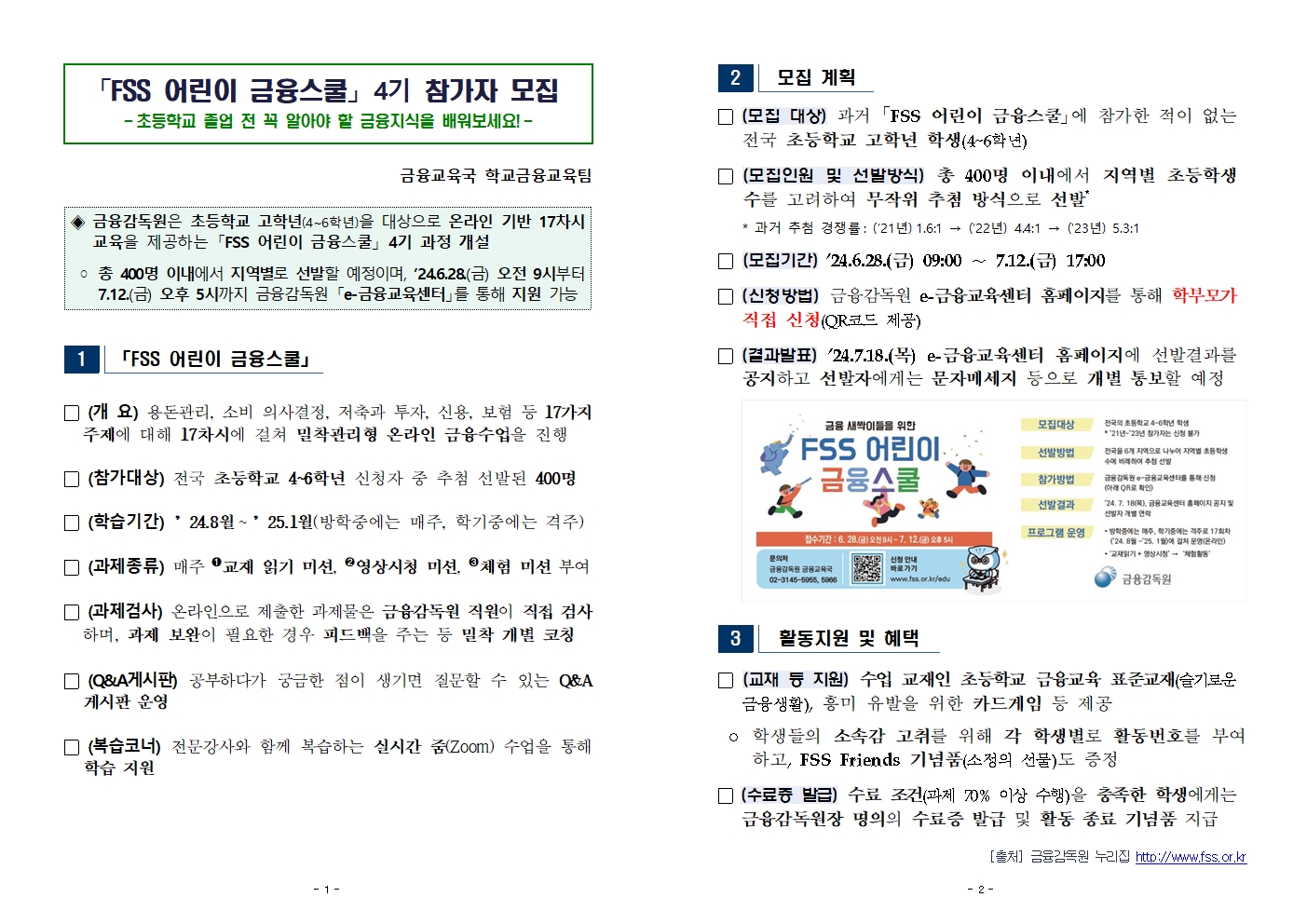 FSS 어린이 금융스쿨 4기 참가자 모집001