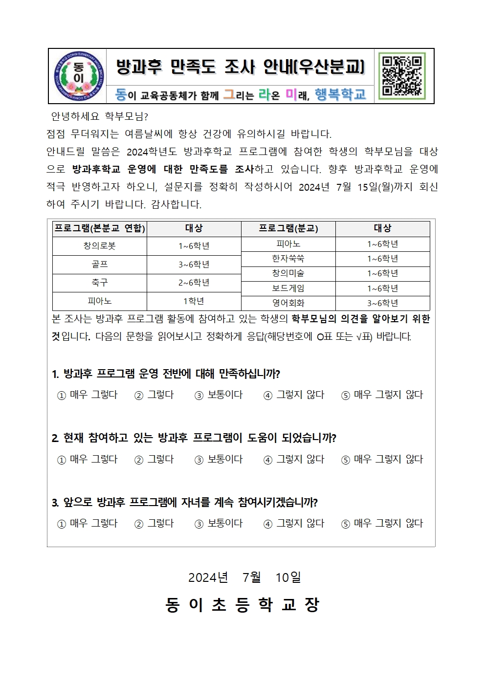 2024. 방과후학교 프로그램 만족도 조사 안내장(분교 학부모용)(1)001