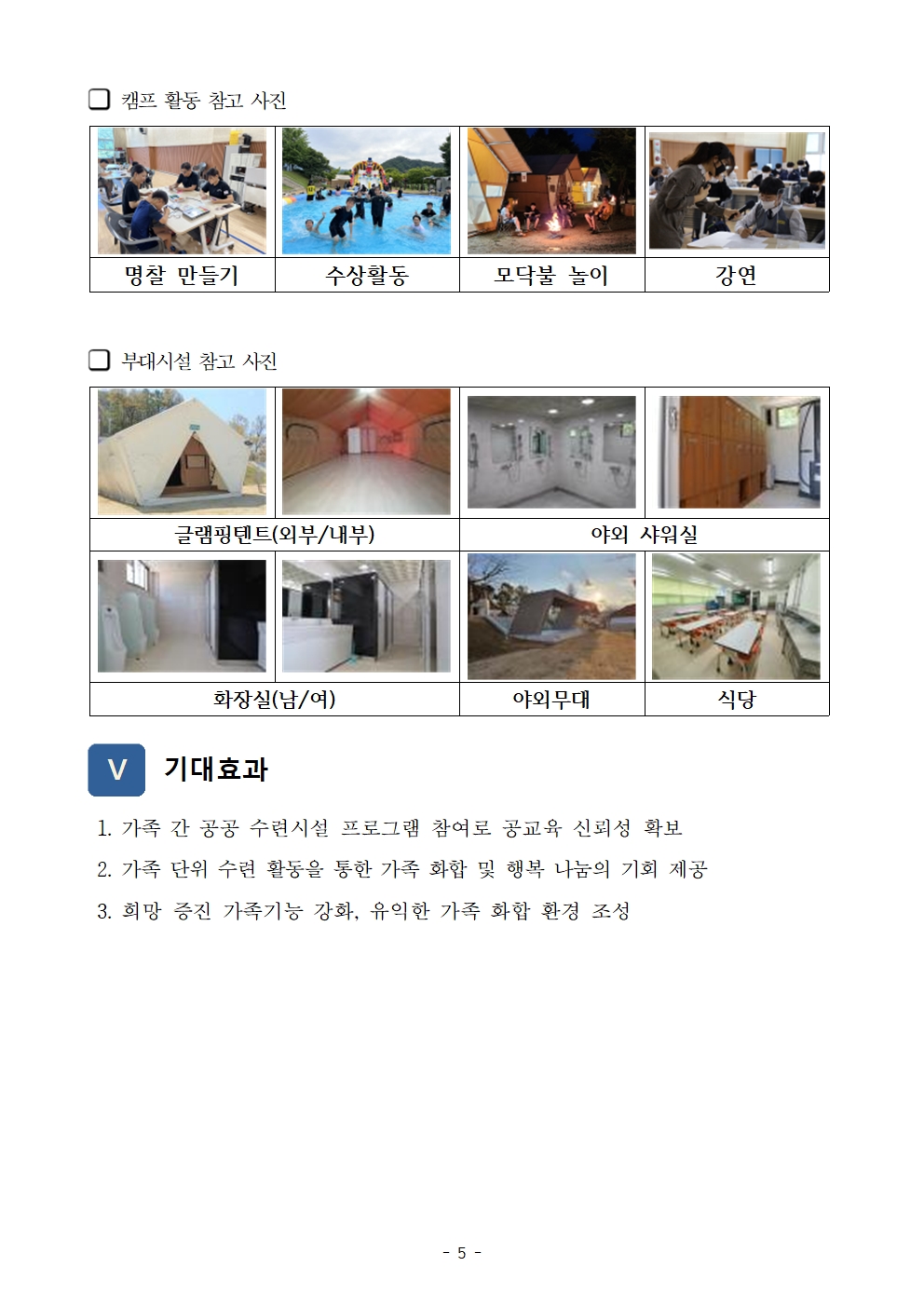 2024. 세대공감 가족캠프 운영계획서(옥천)005