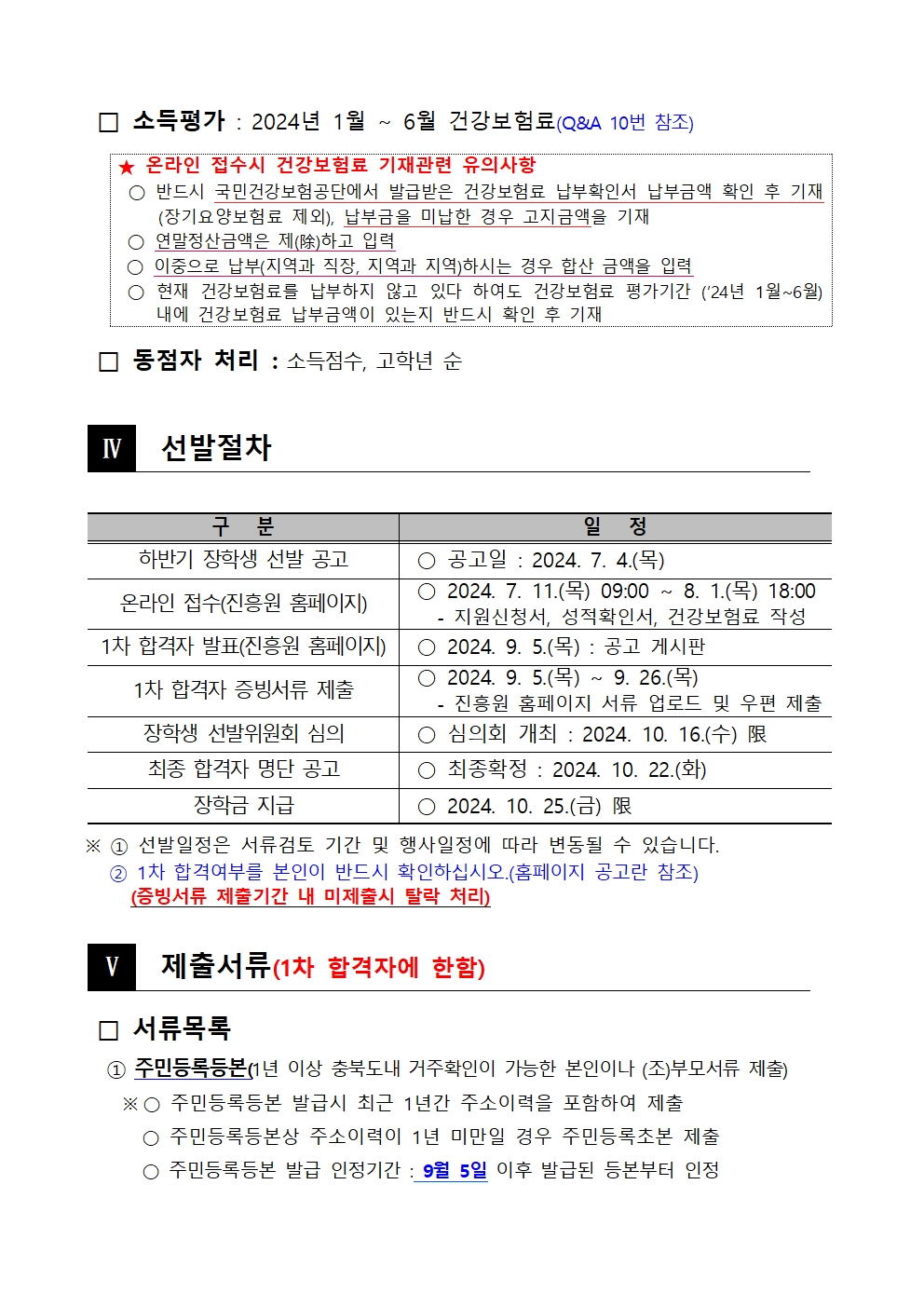 2024년 충북인재평생교육진흥원 특기장학생 선발 공고문003