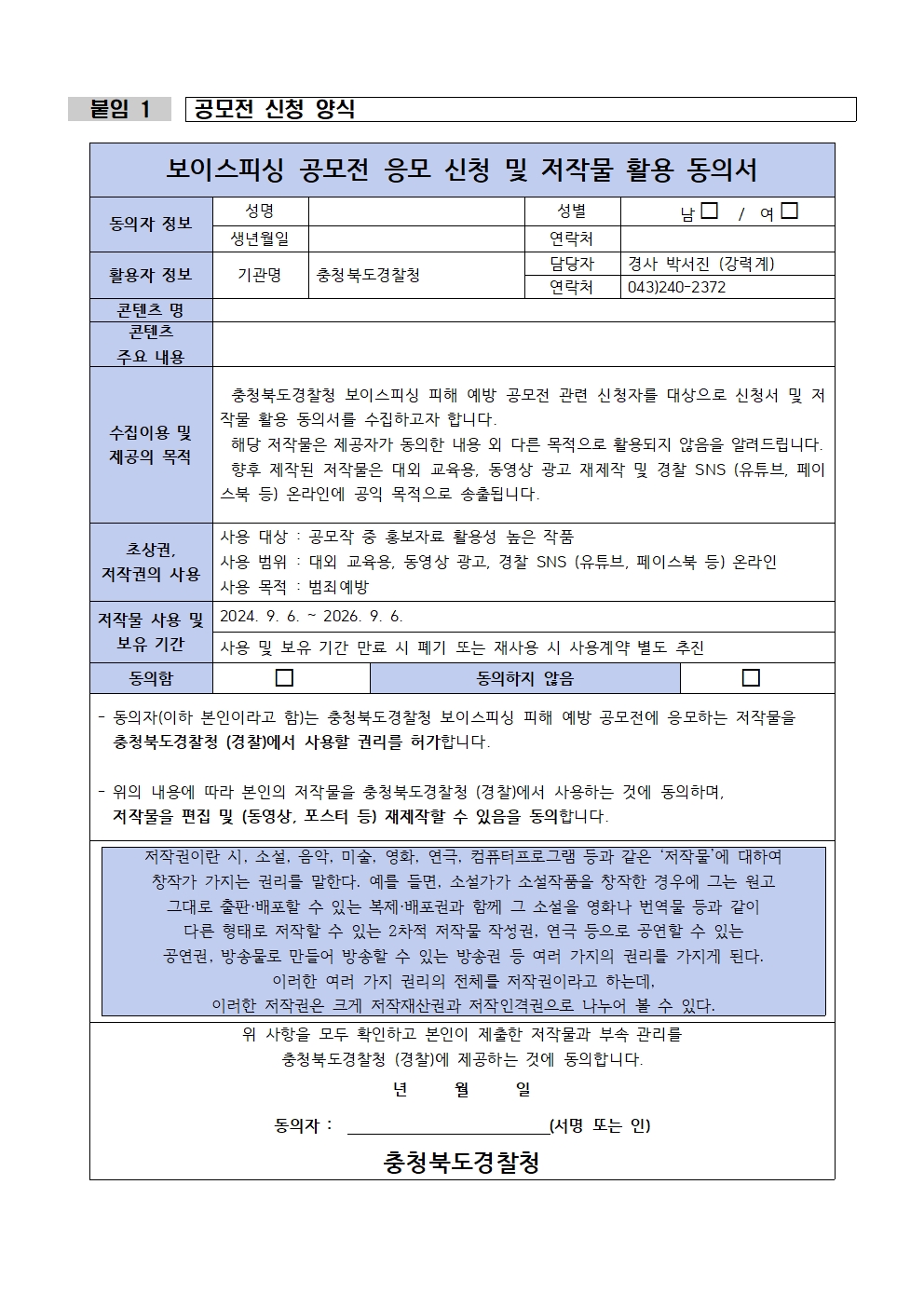 2024. 충북경찰청-충북교육청 협업 보이스피싱 피해 근절 공모전 개최 계획001