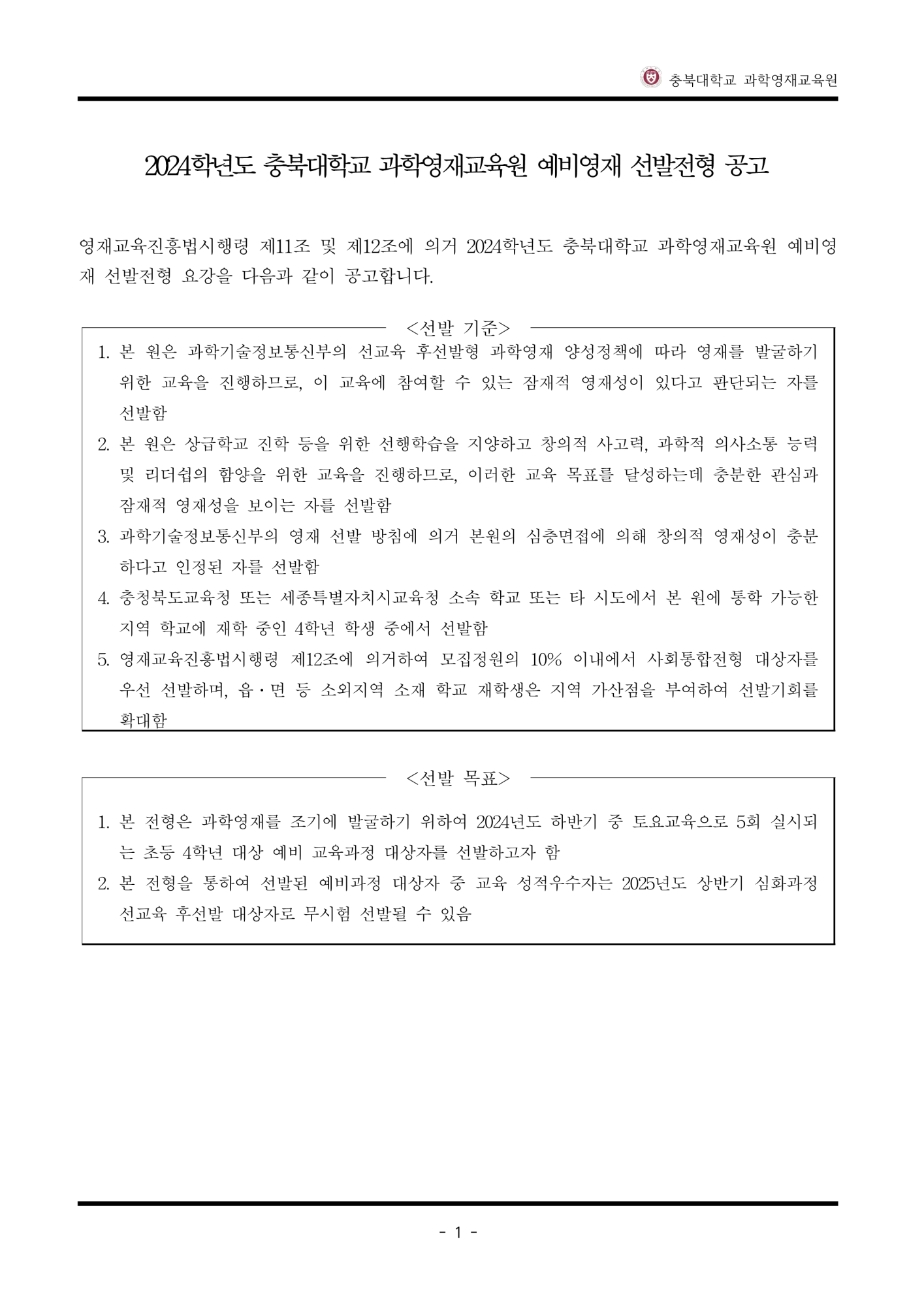 과학영재교육원 과학영재교육원_2024년도 충북대학교 과학영재교육원 예비영재 선발 전형요강_2